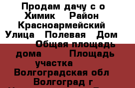 Продам дачу с/о «Химик» › Район ­ Красноармейский › Улица ­ Полевая › Дом ­ 103 › Общая площадь дома ­ 20 › Площадь участка ­ 8 - Волгоградская обл., Волгоград г. Недвижимость » Дома, коттеджи, дачи продажа   